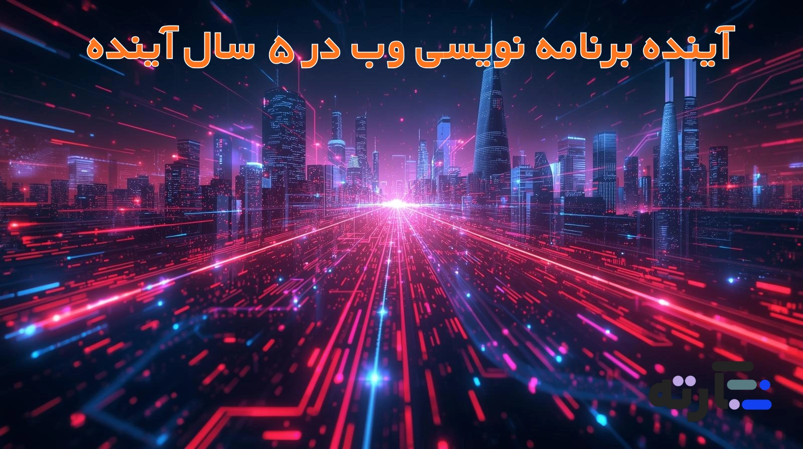 آینده برنامه نویسی | بررسی آینده شغلی، زبان‌ها و نقش هوش مصنوعی